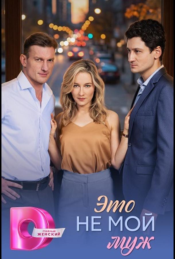 Это не мой муж (сериал)
