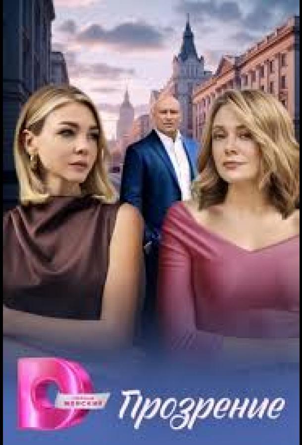 Прозрение (сериал)