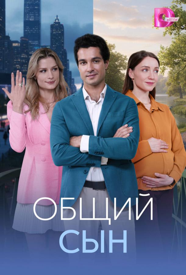 Общий сын (сериал)