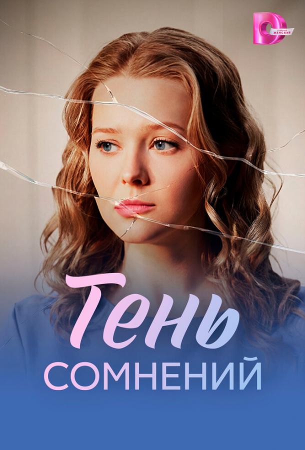 Тень сомнений (сериал)