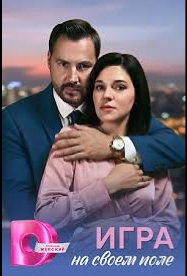 Игра на своём поле (сериал)