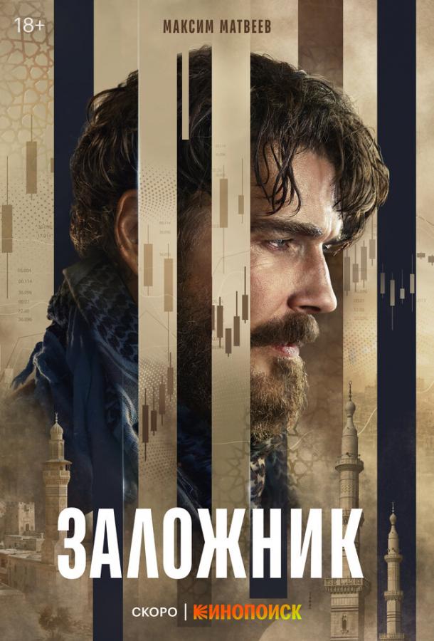 Заложник (сериал)