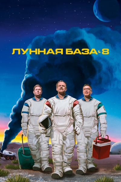 Лунная база 8 (сериал)