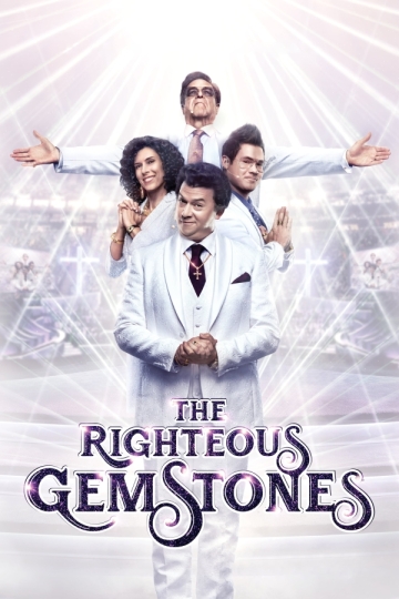 Праведные Джемстоуны (сериал 2019 – 2025)