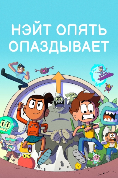 Нэйт опять опаздывает (сериал)