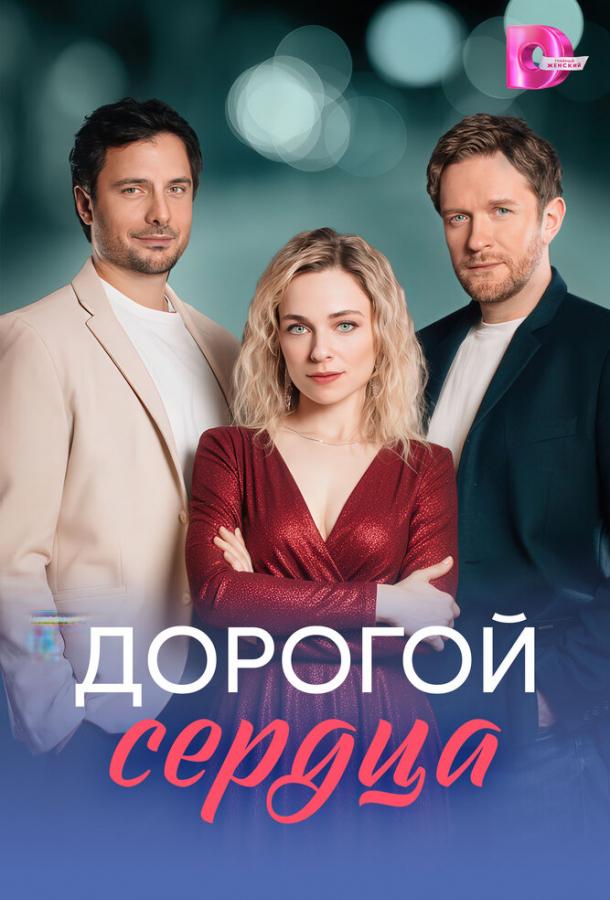 Дорогой сердца (сериал)