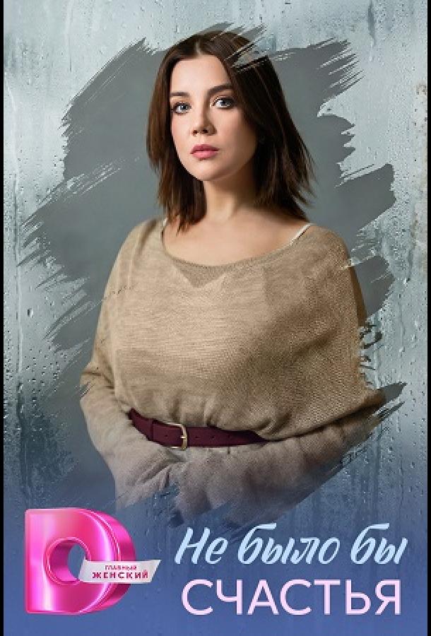 Не было бы счастья (сериал)