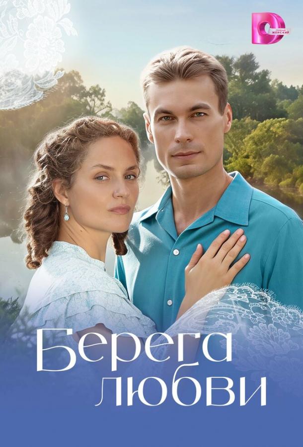 Берега любви (сериал)