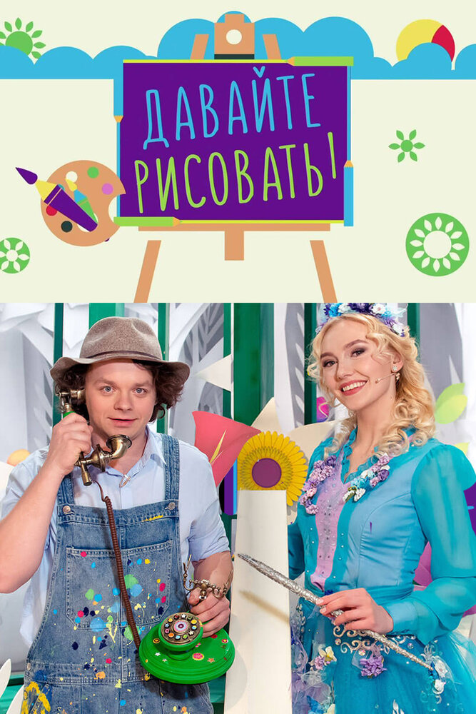 Давайте рисовать! (сериал)