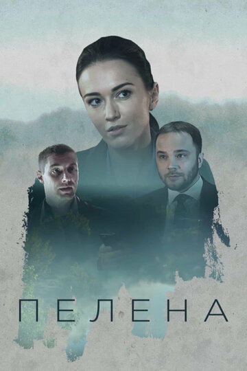 Пелена (сериал 2017 – 2025)