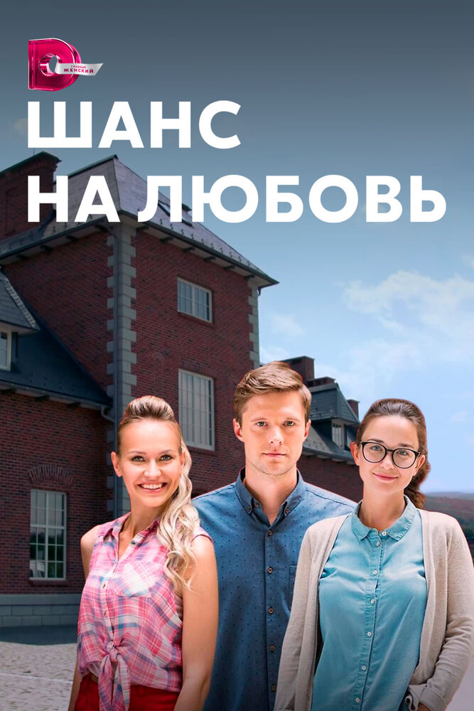 Шанс на любовь (сериал)