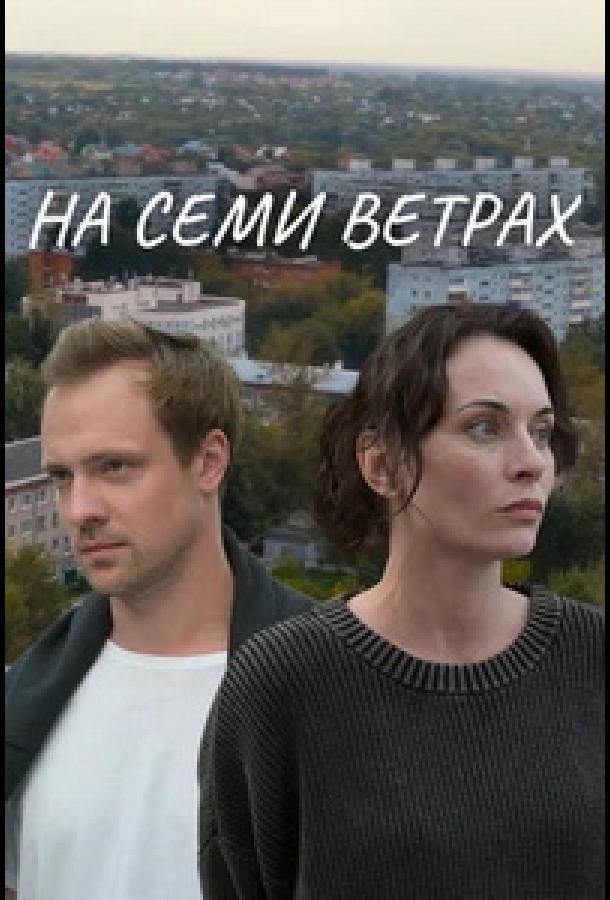 На семи ветрах (сериал)