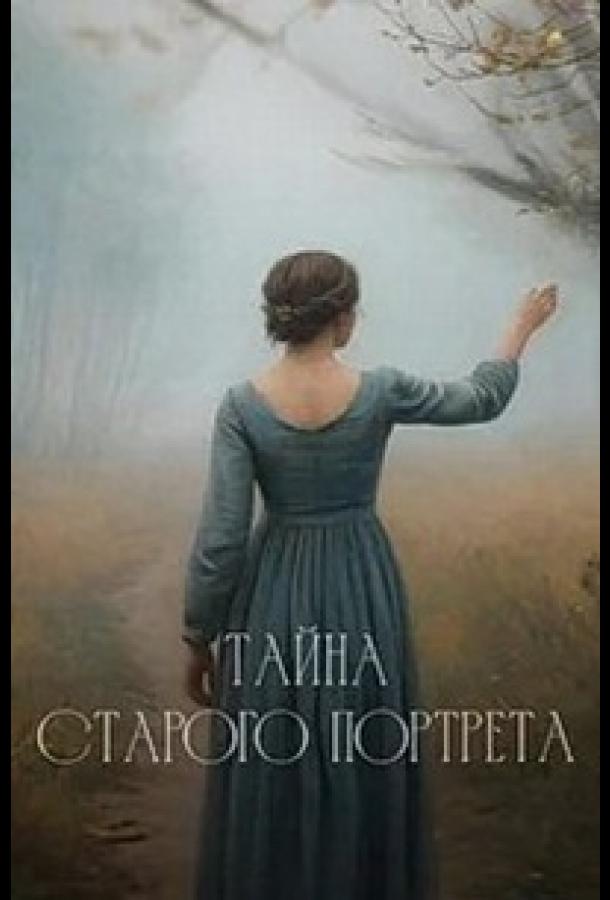 Тайна старого портрета (сериал)