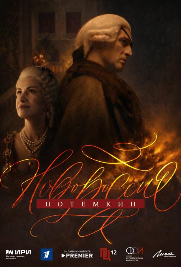 Новороссия. Потёмкин (сериал)