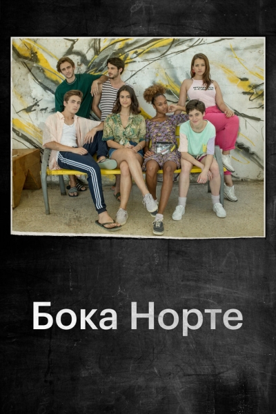 Бока Норте (сериал)