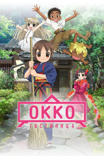Гостиница Окко (сериал)