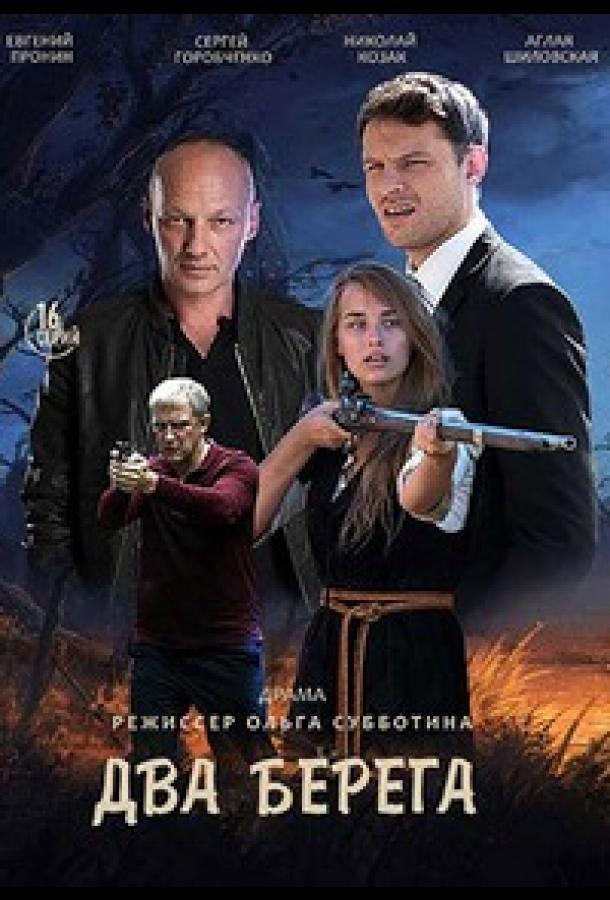 Два берега (сериал)