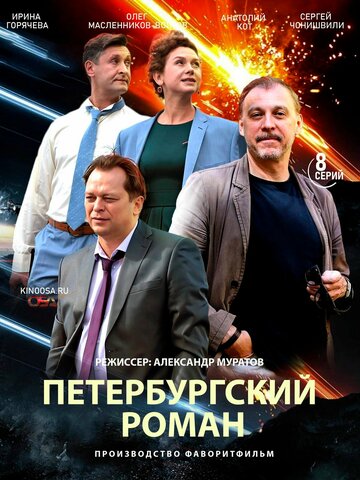 Петербургский роман (сериал)