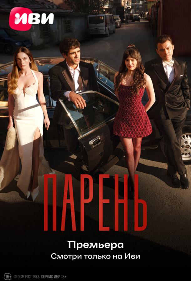 Парень (сериал)
