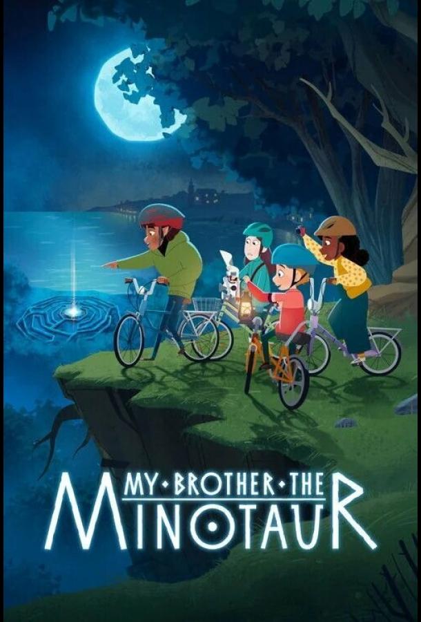 Мой брат Минотавр