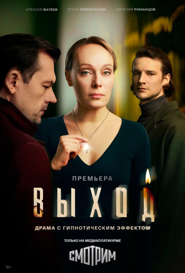 Выход (сериал)