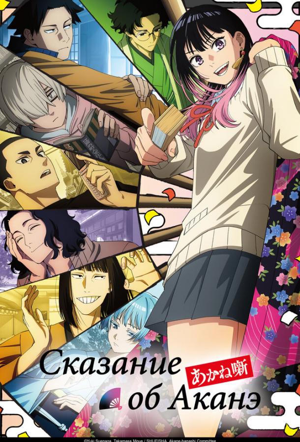 Сказание об Аканэ