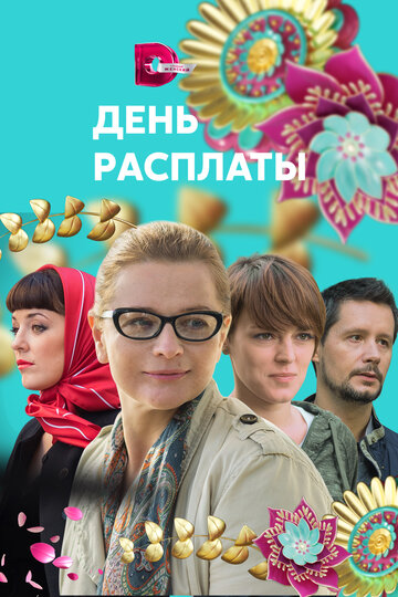 День расплаты (мини-сериал)