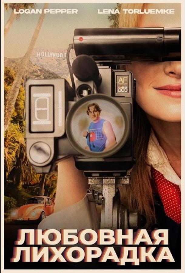 Любовная лихорадка