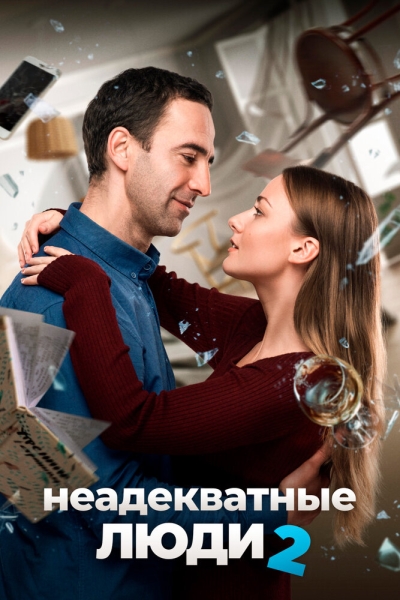 Neadekvatnye lyudi 2