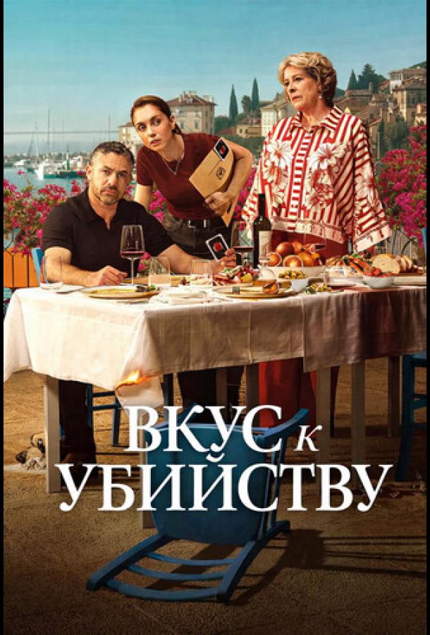 Вкус к убийству (сериал)