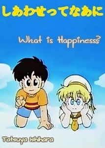 Что есть счастье?