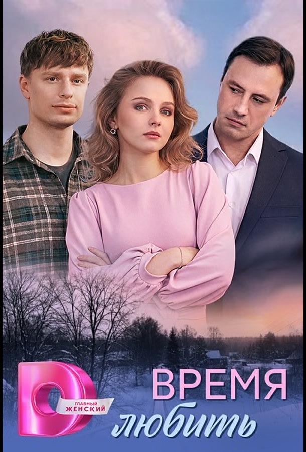 Время любить (сериал)