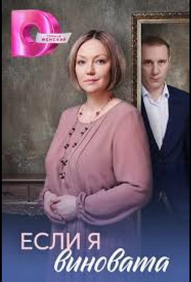 Если я виновата (сериал)
