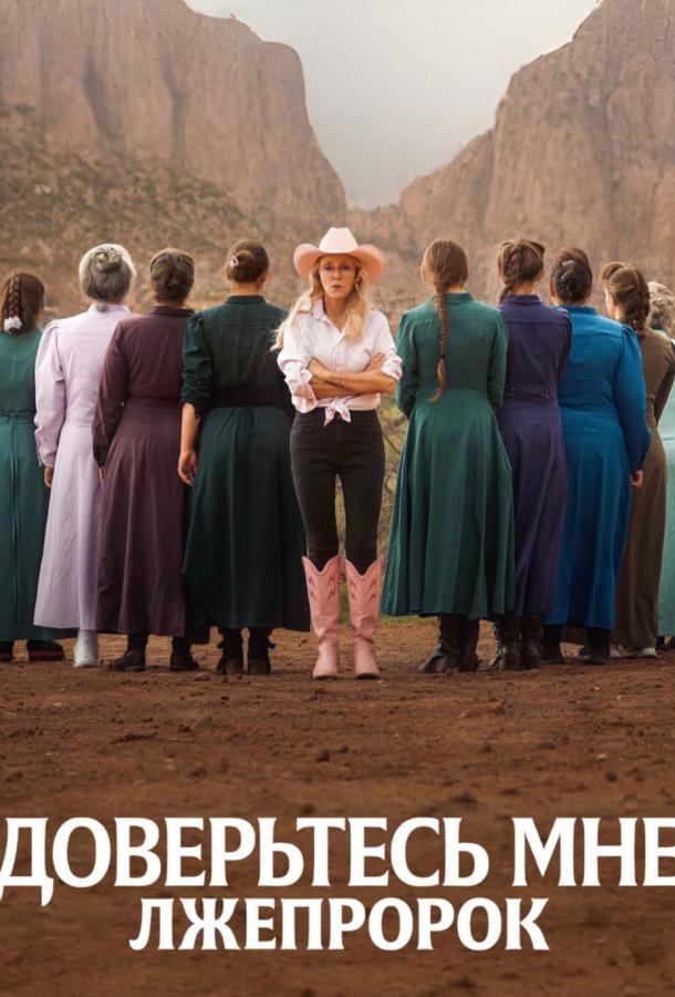 Доверьтесь мне: Лжепророк (сериал)