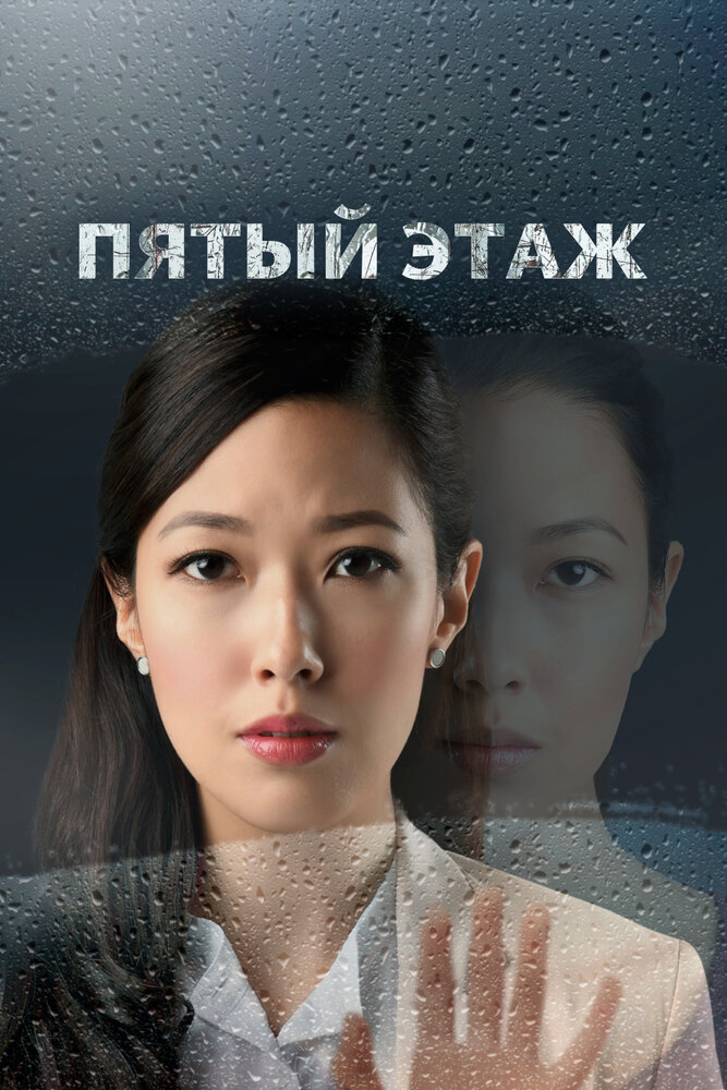 Пятый этаж (сериал)