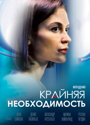 Крайняя необходимость (сериал)