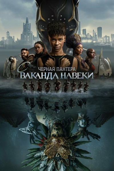 Чорна Пантера: Ваканда назавжди