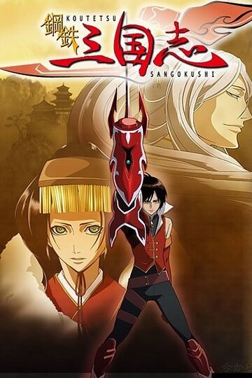 Koutetsu Sangokushi