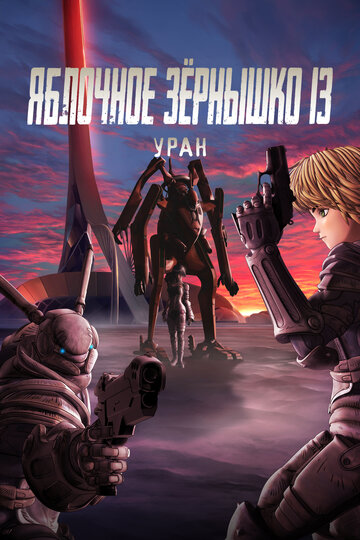 Appleseed XIII: Ouranos