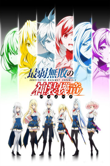 Saijaku Muhai no Bahamut