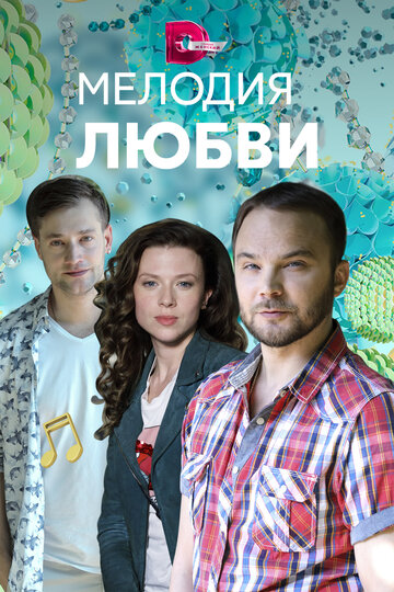 Мелодия любви (мини-сериал)