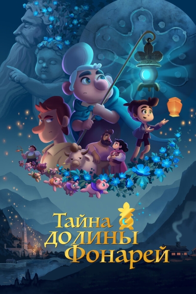 Valley of the Lanterns