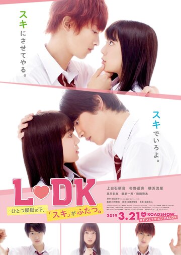 L-DK Hitotsu Yane no Shita, (Suki) ga Futatsu