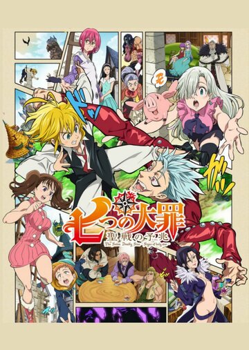 Nanatsu no Taizai: Seisen no Shirushi