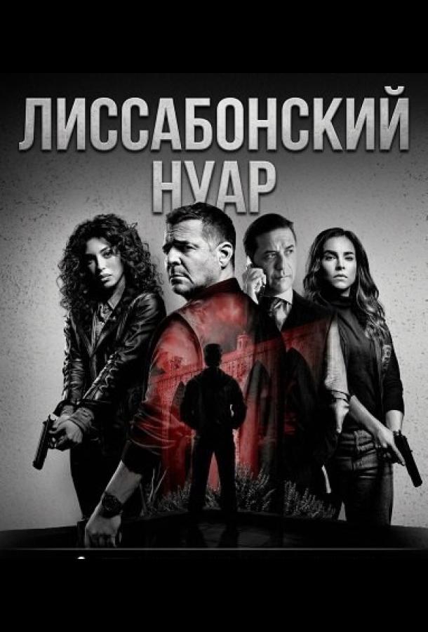 Лиссабонский нуар (сериал)