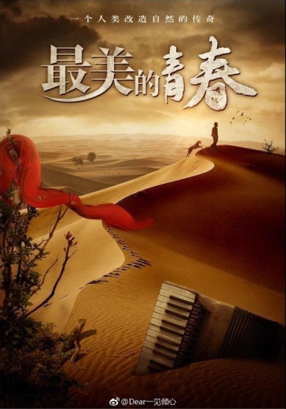 Zui mei de qing chun