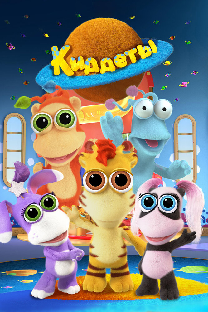 Киддеты (сериал)