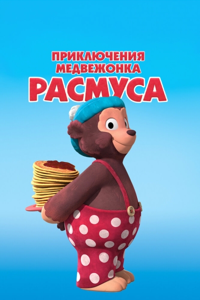 Приключения медвежонка Расмуса (сериал)