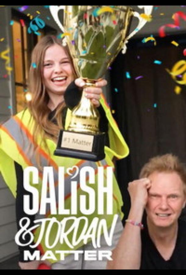 Салиш и Джордан Маттер