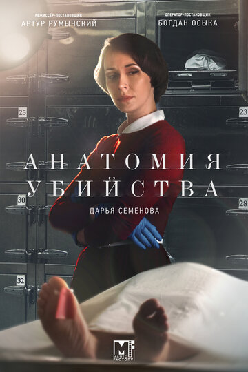 Анатомия убийства (сериал 2018 – 2025)